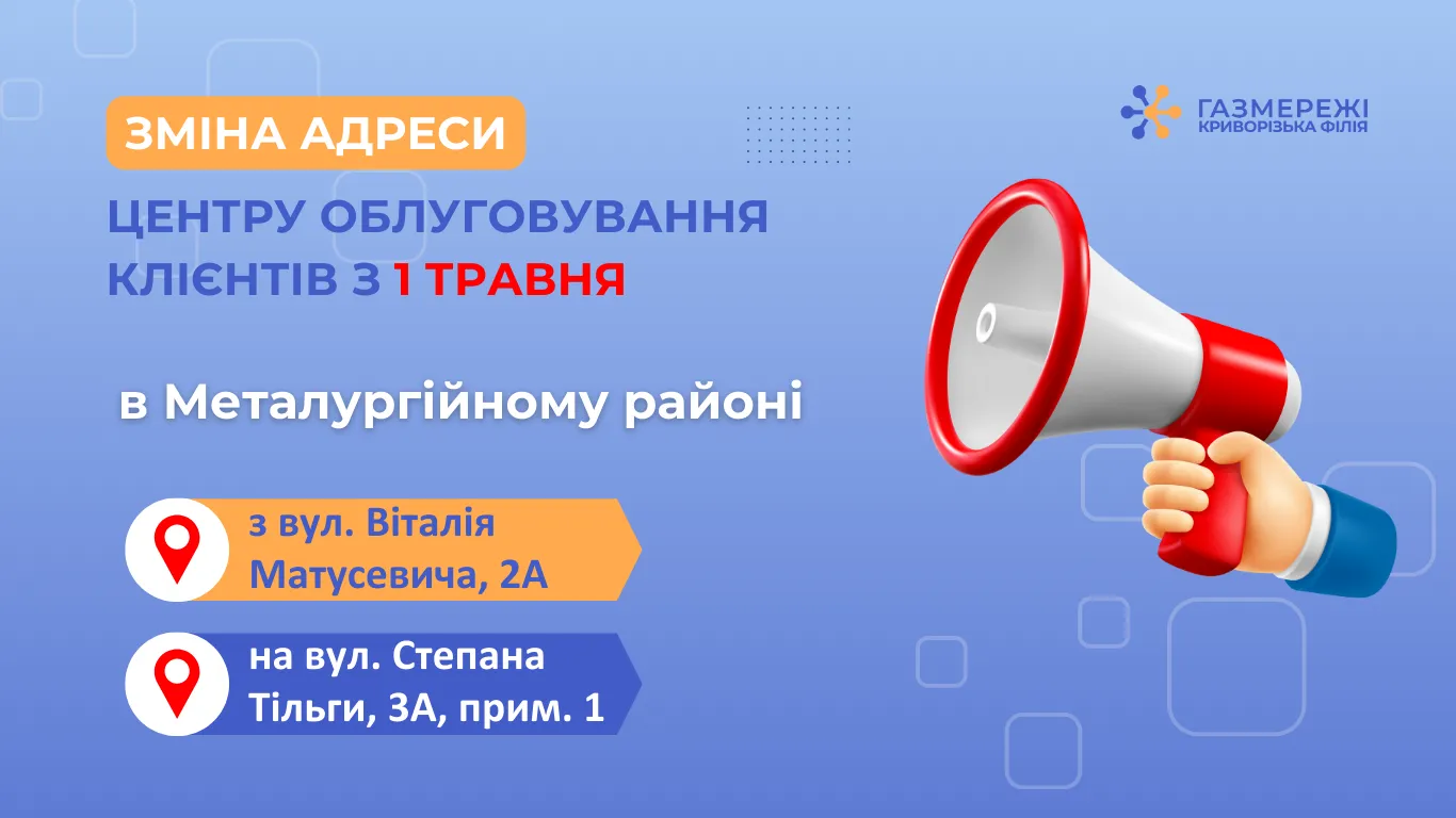 Криворізька філія «Газмережі» змінить адресу Центру обслуговування клієнтів з 1 травня 2025 року